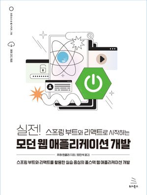 [eBook] 실전! 스프링 부트와 리액트로 시작하는 모던 웹 애플리케이션 개발