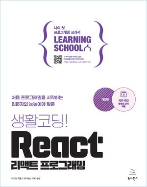 [eBook] 생활코딩! React 리액트 프로그래밍