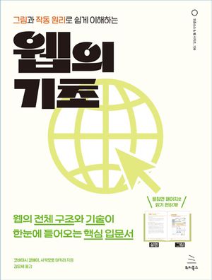 [eBook] 그림과 작동 원리로 쉽게 이해하는 웹의 기초