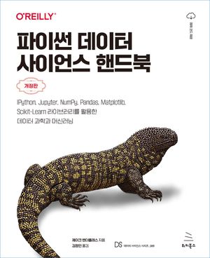 [국내도서] 파이썬 데이터 사이언스 핸드북