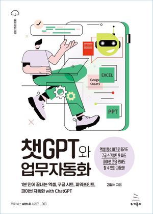 [국내도서] 챗GPT와 업무자동화