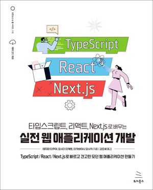 타입스크립트, 리액트, Next.js로 배우는 실전 웹 애플리케이션 개발