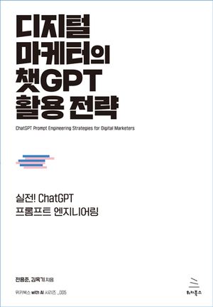 [국내도서] 디지털 마케터의 챗GPT 활용 전략