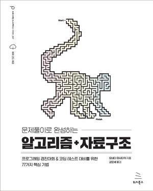 문제풀이로 완성하는 알고리즘+자료구조