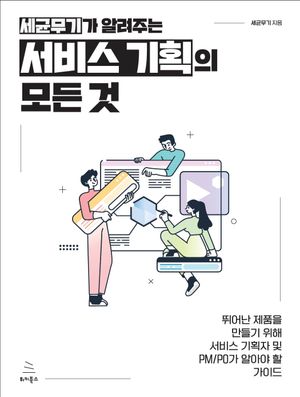 [국내도서] 세균무기가 알려주는 서비스 기획의 모든 것