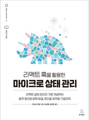 [eBook] 리액트 훅을 활용한 마이크로 상태 관리