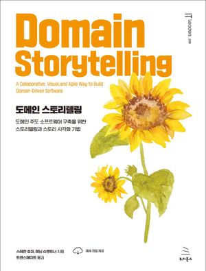 [국내도서] 도메인 스토리텔링