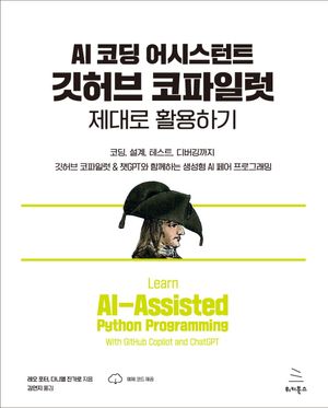 [국내도서] AI 코딩 어시스턴트 깃허브 코파일럿 제대로 활용하기