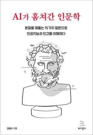 AI가 훔쳐간 인문학