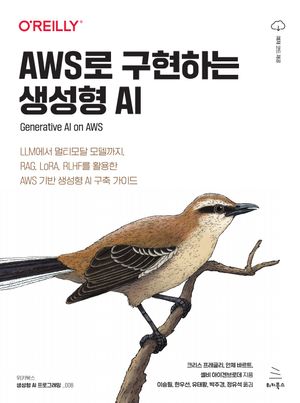 [국내도서] AWS로 구현하는 생성형 AI