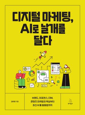 디지털 마케팅, AI로 날개를 달다