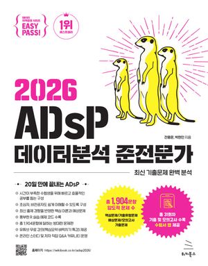 2026 이지패스 ADsP 데이터분석 준전문가
