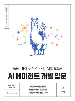올라마와 오픈소스 LLM을 활용한 AI 에이전트 개발 입문
