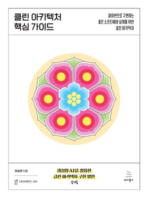 클린 아키텍처 핵심 가이드
