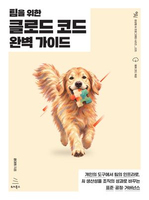 팀을 위한 클로드 코드 완벽가이드