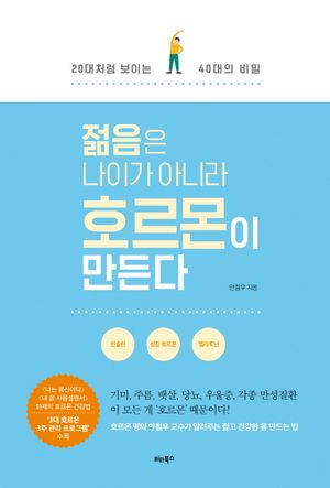 젊음은 나이가 아니라 호르몬이 만든다