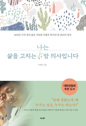[eBook] 나는 삶을 고치는 암 의사입니다