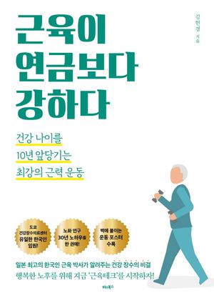 근육이 연금보다 강하다