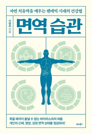 [eBook] 면역 습관