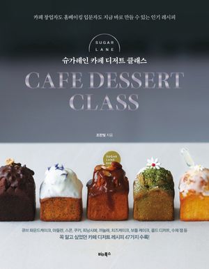 슈가레인 카페 디저트 클래스