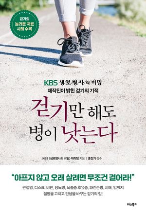 [eBook] 걷기만 해도 병이 낫는다