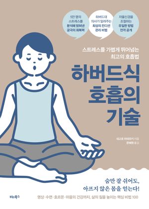 하버드식 호흡의 기술
