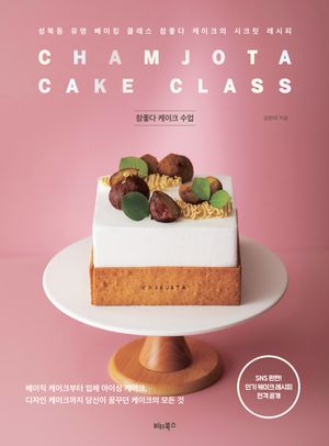 참좋다 케이크 수업