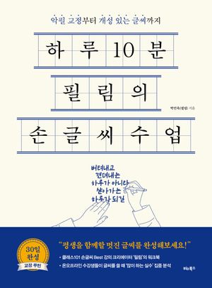 하루 10분 필림의 손글씨 수업