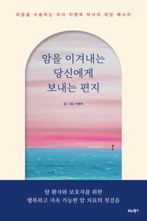 [국내도서] 암을 이겨내는 당신에게 보내는 편지