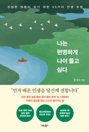 나는 현명하게 나이 들고 싶다