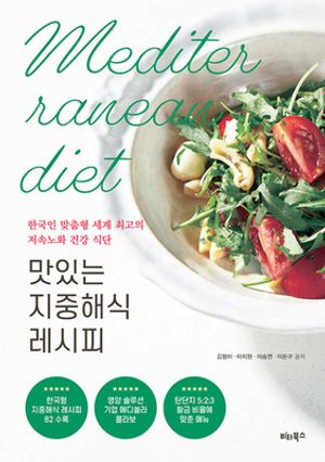 [국내도서] 맛있는 지중해식 레시피