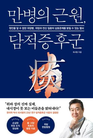[eBook] 만병의 근원, 담적증후군