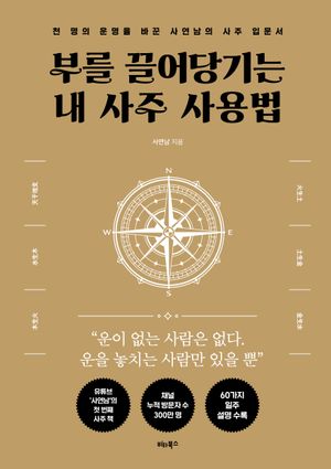 부를 끌어당기는 내 사주 사용법