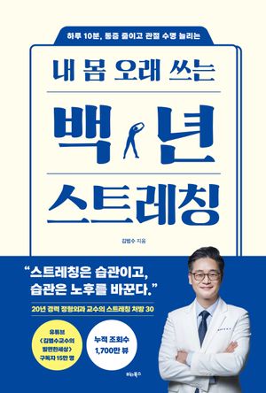 내 몸 오래 쓰는 백년 스트레칭