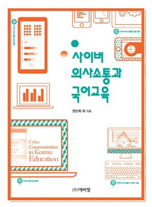 [국내도서] 사이버 의사소통과 국어교육
