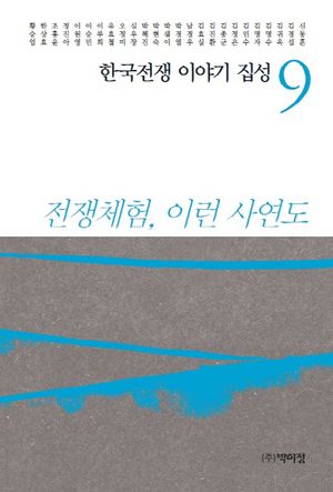 한국전쟁 이야기 집성 9