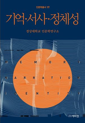 [국내도서] 기억, 서사, 정체성