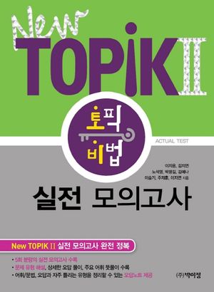 [eBook] New Topik2 토픽 비법 실전 모의고사
