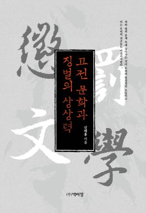 [국내도서] 고전 문학과 징벌의 상상력