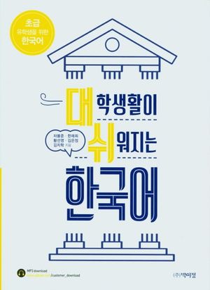 [국내도서] 대학생활이 쉬워지는 한국어: 초급