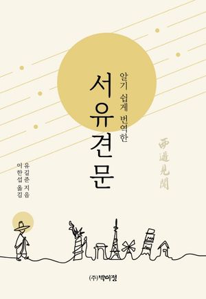 [국내도서] 서유견문
