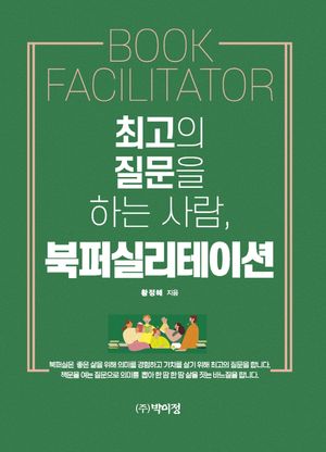 [국내도서] 최고의 질문을 하는 사람, 북퍼실리테이션