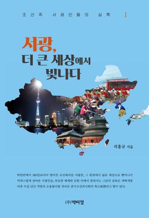 [국내도서] 서광, 더 큰 세상에서 빛나다 1