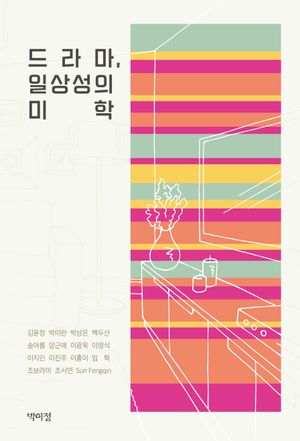 [eBook] 드라마, 일상성의 미학