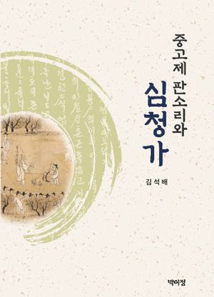 [국내도서] 중고제 판소리와 심청가