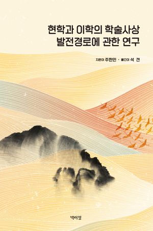 [국내도서] 현학과 이학의 학술사상 발전경로에 관한 연구