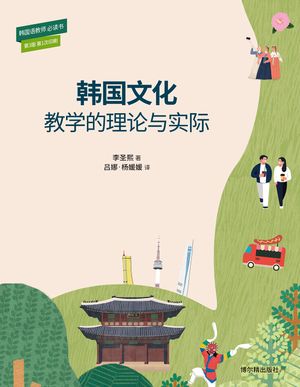 [국내도서] 한국 문화 어떻게 가르칠 것인가(중국어판)