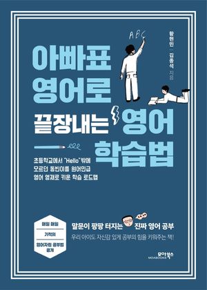 [국내도서] 아빠표 영어로 끝장내는 영어 학습법
