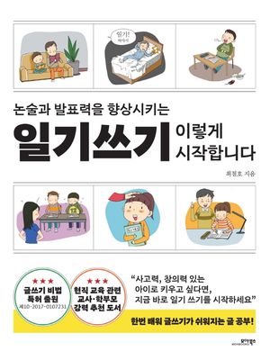 일기쓰기 이렇게 시작합니다 (논술과 발표력을 향상시키는)