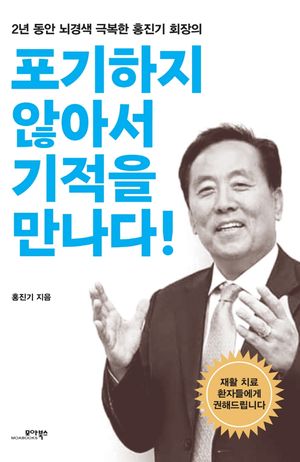 [eBook] 포기하지 않아서 기적을 만나다!